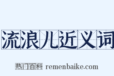 流浪儿近义词是什么意思的图片
